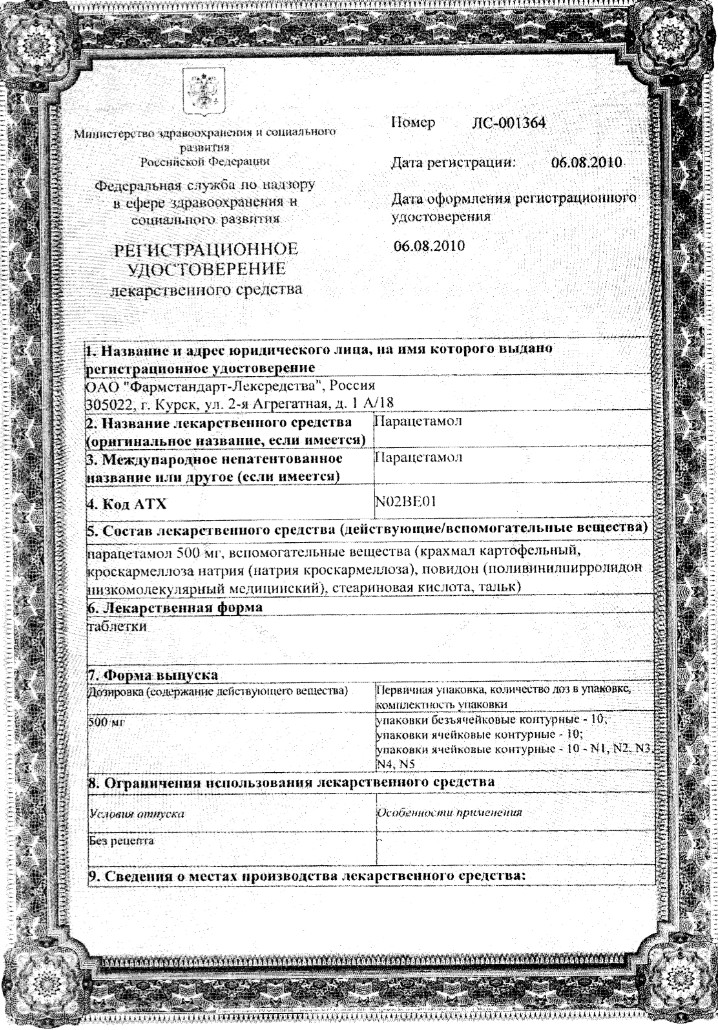 Сертификат на Парацетамол, таблетки 500 мг (Фармстандарт), 20 шт.