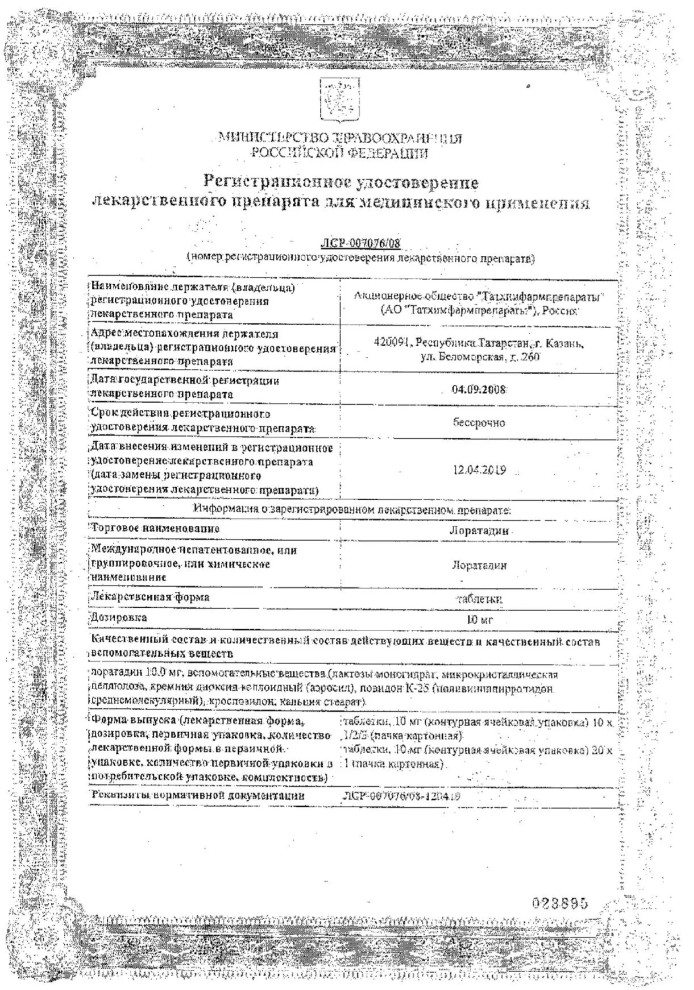 Сертификат на Лоратадин Татхимфармпрепараты, таблетки 10 мг , 10 шт.