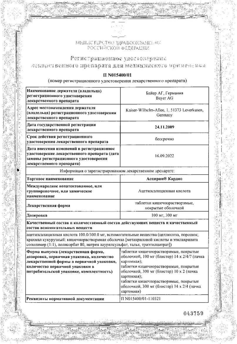 Сертификат на Аспирин Кардио, таблетки покрыт. плен. об. 100 мг, 28 шт.