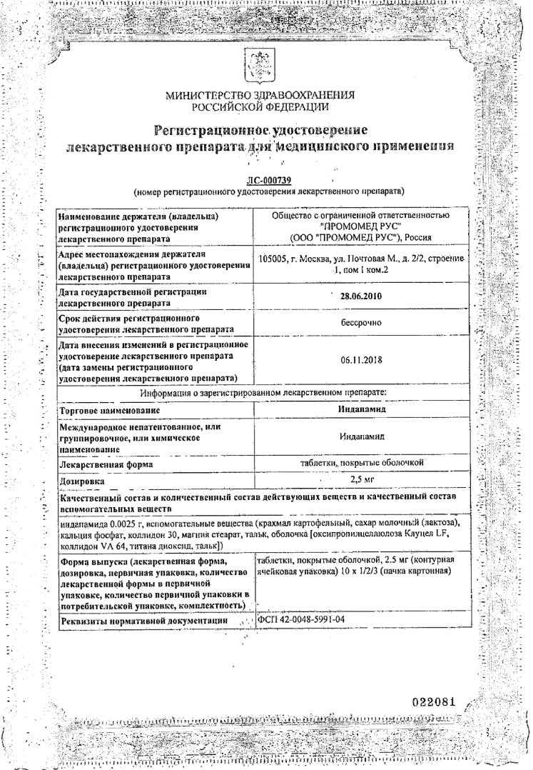 Сертификат на Индапамид, таблетки покрыт. плен. об. 2,5 мг, 30 шт.