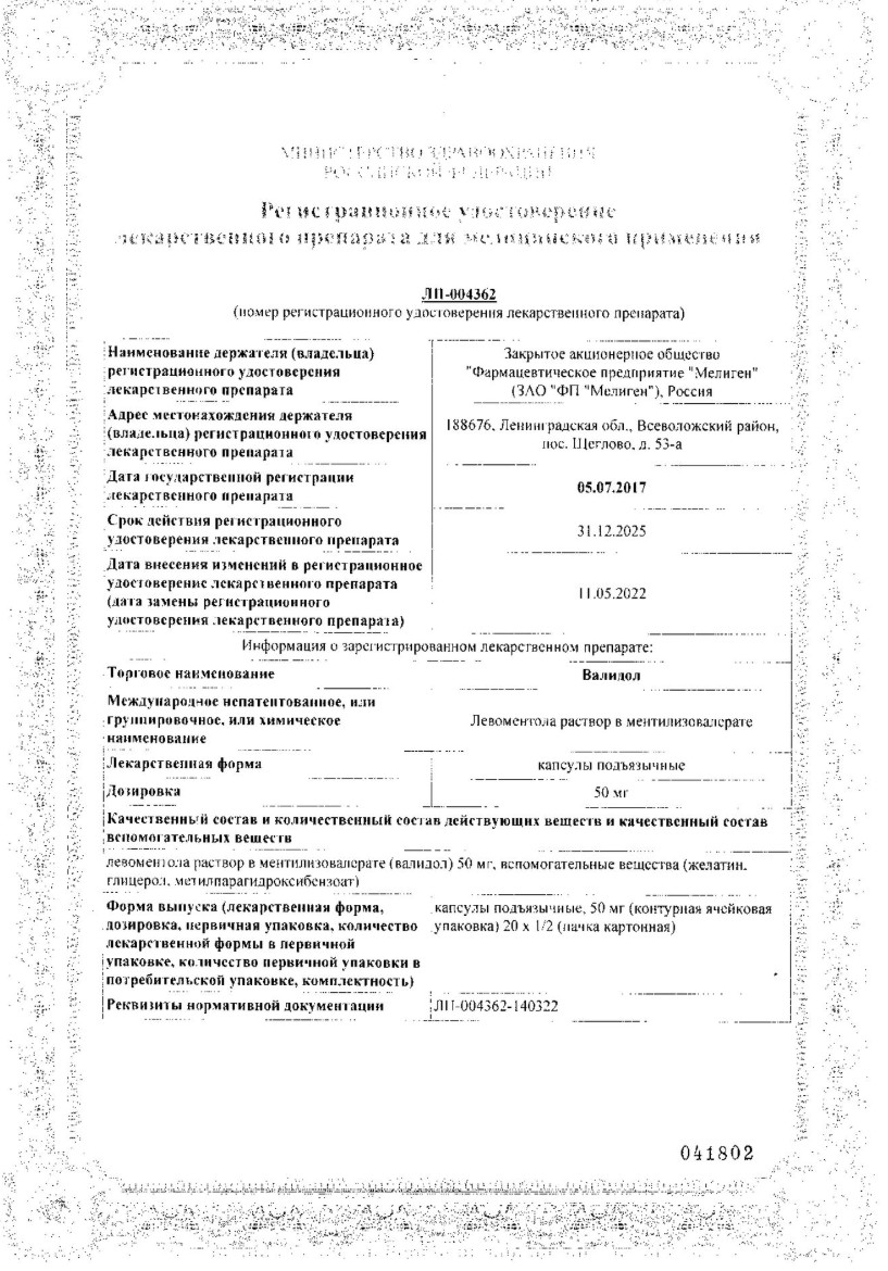 Сертификат на Валидол, капсулы 50 мг, 40 шт.