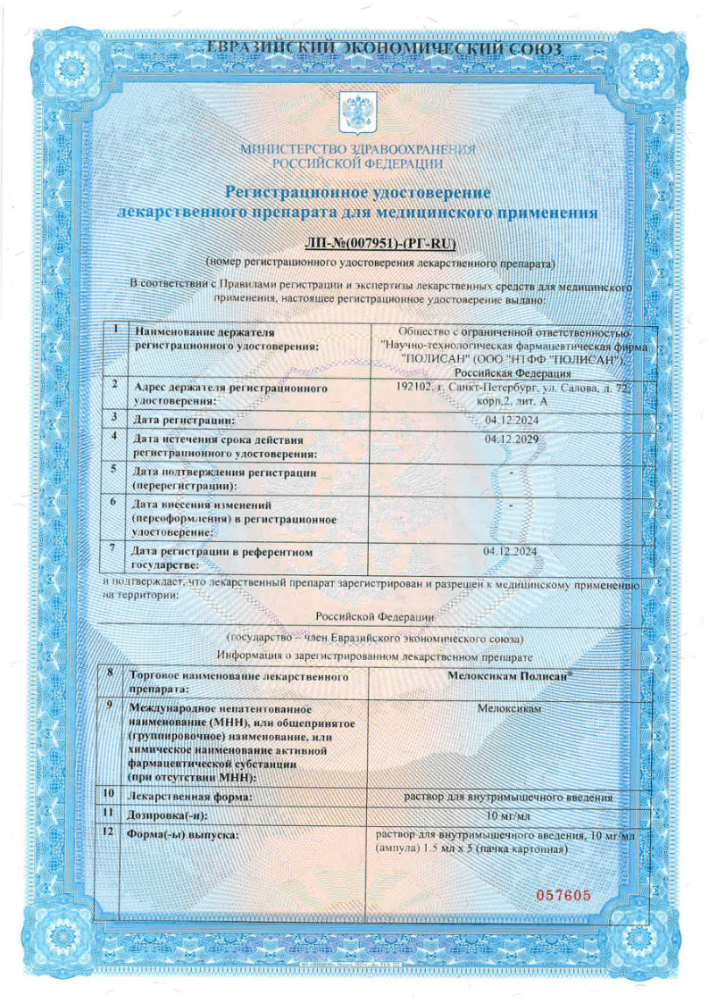 Сертификат на Мелоксикам Полисан, раствор для внутримышечного введения 10 мг/мл ампулы 1,5 мл, 5 шт.