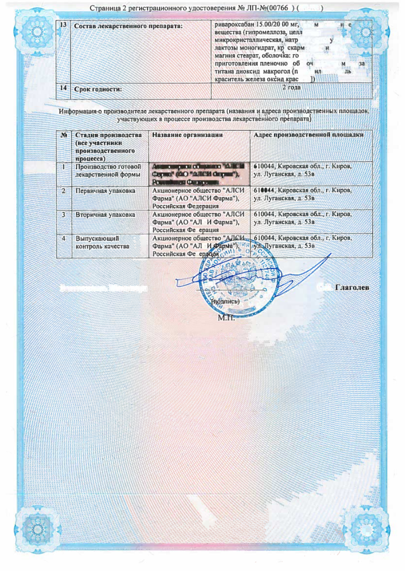 Сертификат на Ривароксабан-АЛСИ, таблетки покрыт. плен. об. 15 мг, 30 шт.