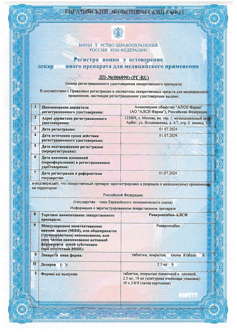 Сертификат на Ривароксабан-АЛСИ, таблетки покрыт. плен. об. 2,5 мг, 60 шт.