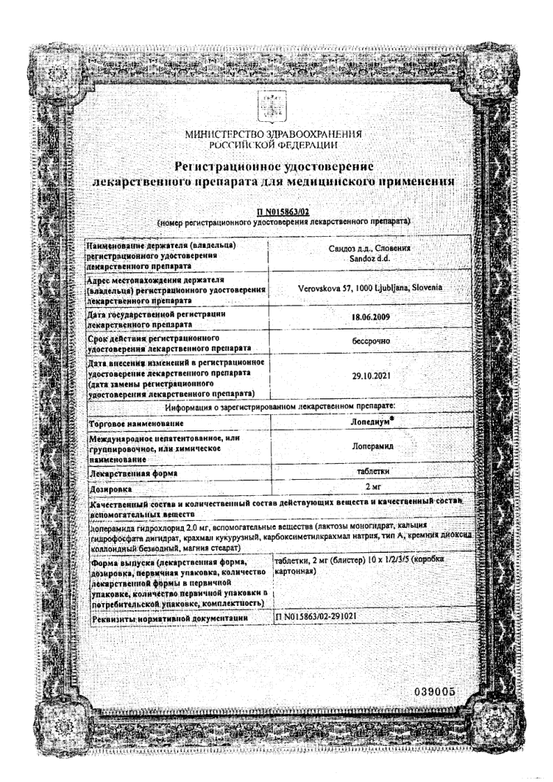 Сертификат на Лопедиум, таблетки 2 мг, 10 шт.