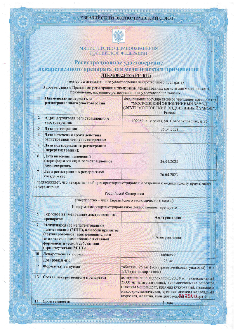 Сертификат на Амитриптилин, таблетки 25 мг, 50 шт.