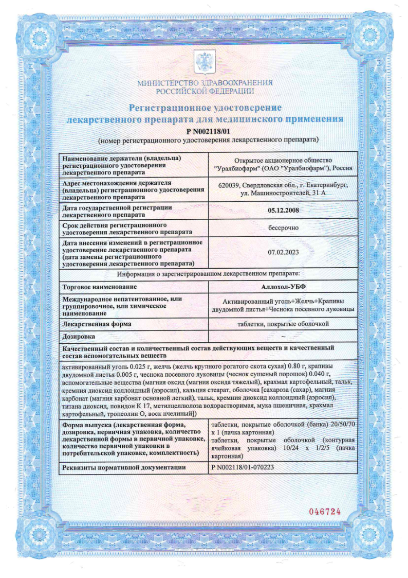 Сертификат на Аллохол, таблетки покрыт. плен. об., 50 шт. (Уралбиофарм)