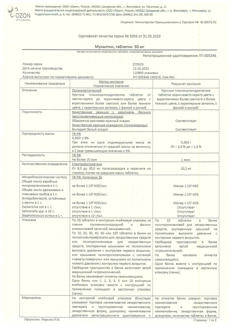 Сертификат на Мукалтин, таблетки 50 мг, 10 шт.
