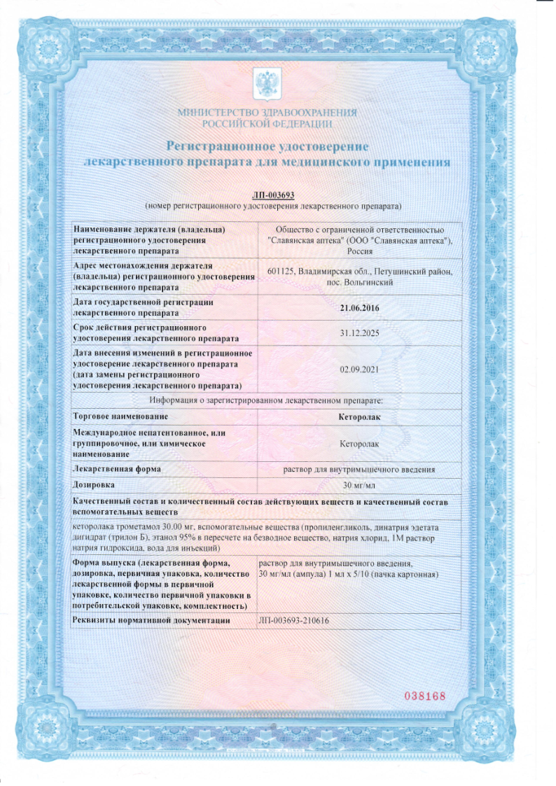 Сертификат на Кеторолак, раствор для внутримышечного введения 30 мг/мл, 1 мл, 10 шт.