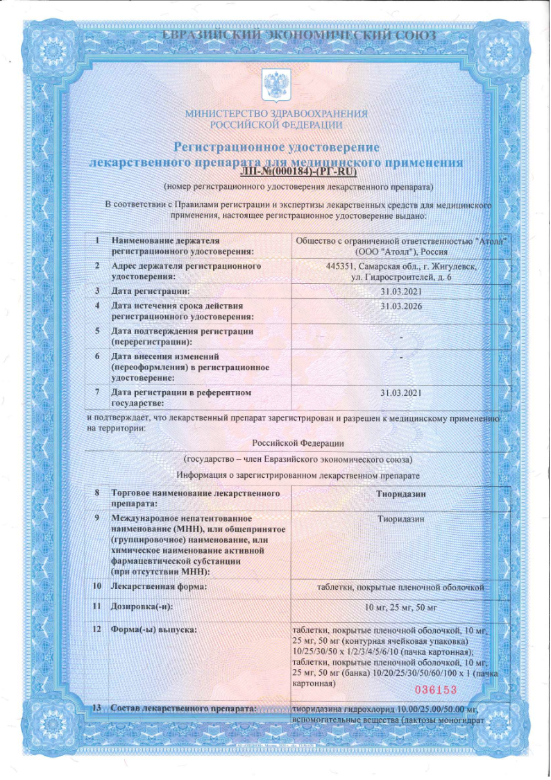 Сертификат на Тиоридазин таблетки, покрытые плёночной оболочкой 25 мг, 60 шт.