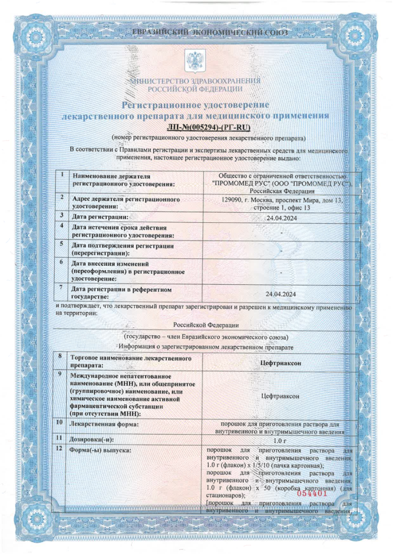 Сертификат на Цефтриаксон, порошок, 1 г (Биохимик)