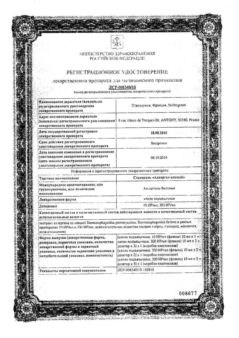 Сертификат на Сталораль Аллерген клещей (начальный курс), капли подъязычные, флаконы 10 мл, 3 шт.