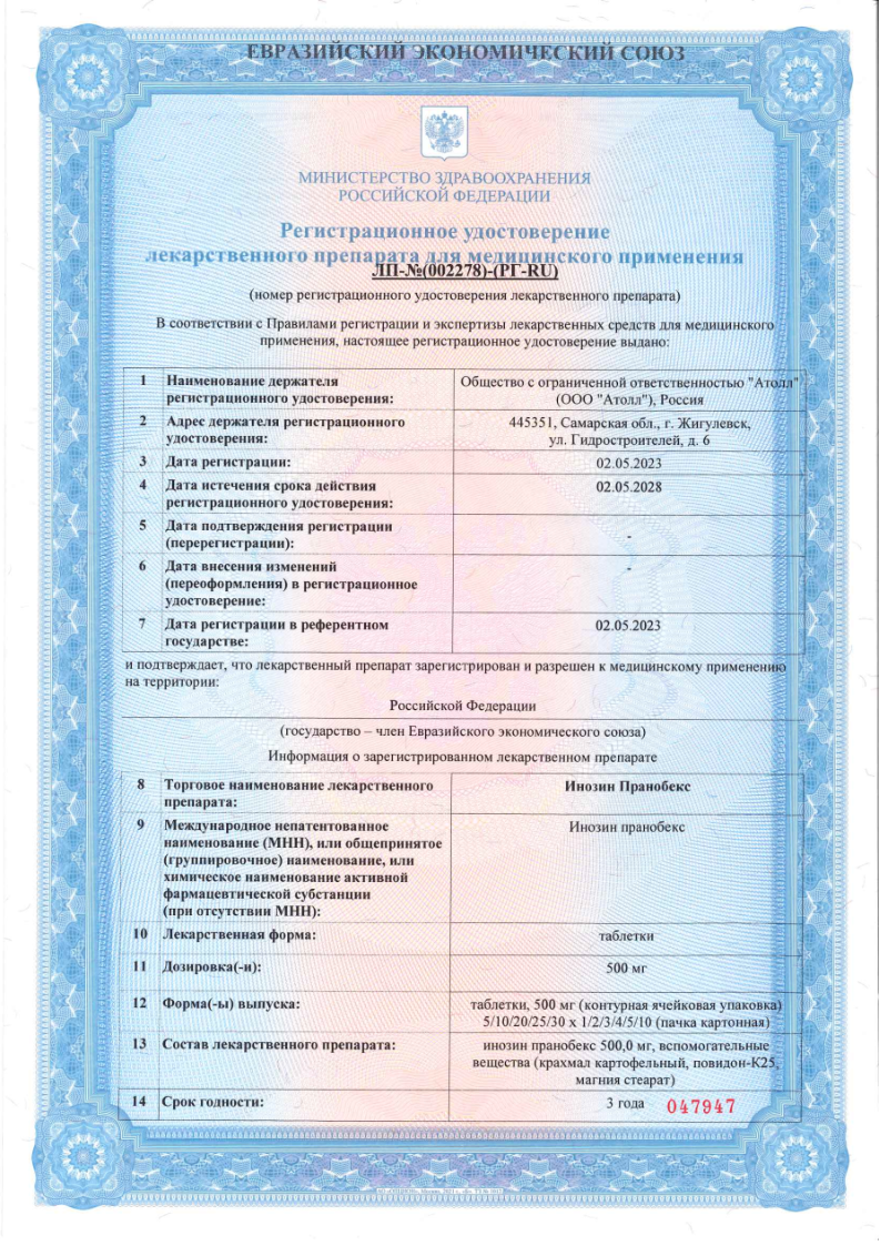 Сертификат на Инозин Пранобекс, таблетки 500 мг, 20 шт.