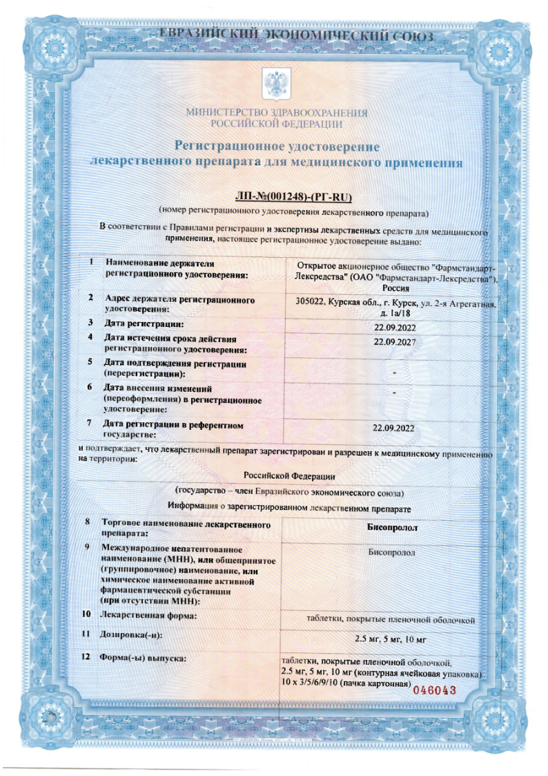 Сертификат на Бисопролол, таблетки в пленочной оболочке 5 мг, 30 шт.
