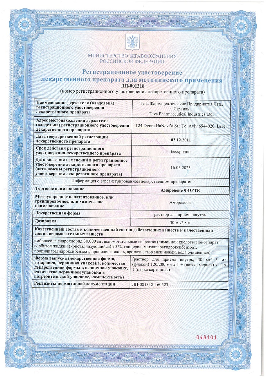 Сертификат на Амбробене Форте, раствор для приема внутрь 30 мг/5 мл, 120 мл