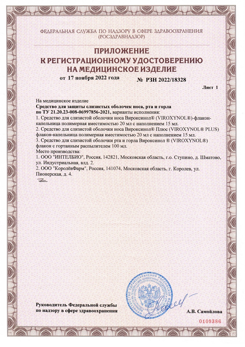 Сертификат на Вироксинол, средство для слизистой рта и горла, 100 мл
