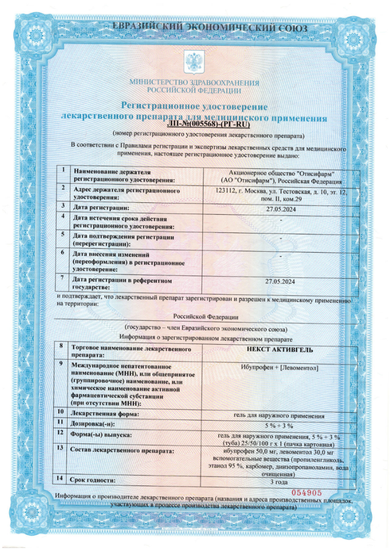 Сертификат на Некст Активгель, гель для наружного применения 5 % +3 %, туба 100 г, 1 шт.