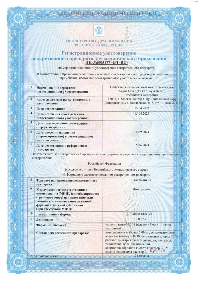 Сертификат на Лотемаксин, капли глазные 0,5 % флакон 5 мл, 1 шт.