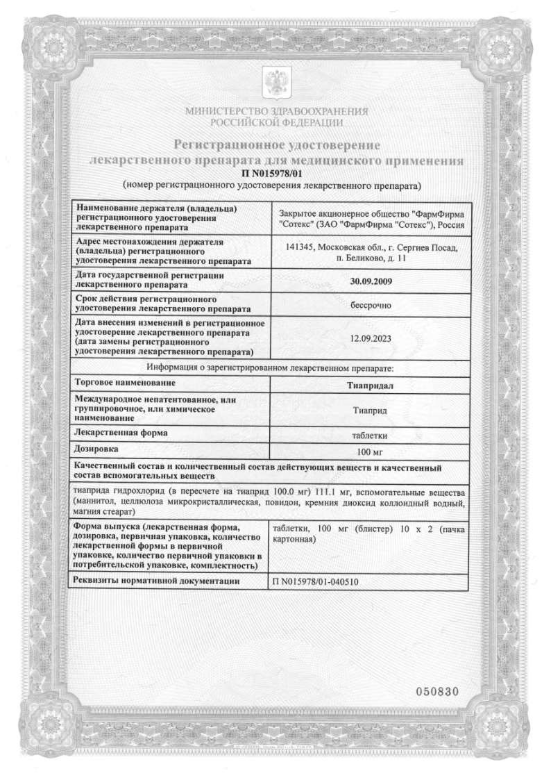 Сертификат на Тиапридал, таблетки 100 мг, 20 шт.