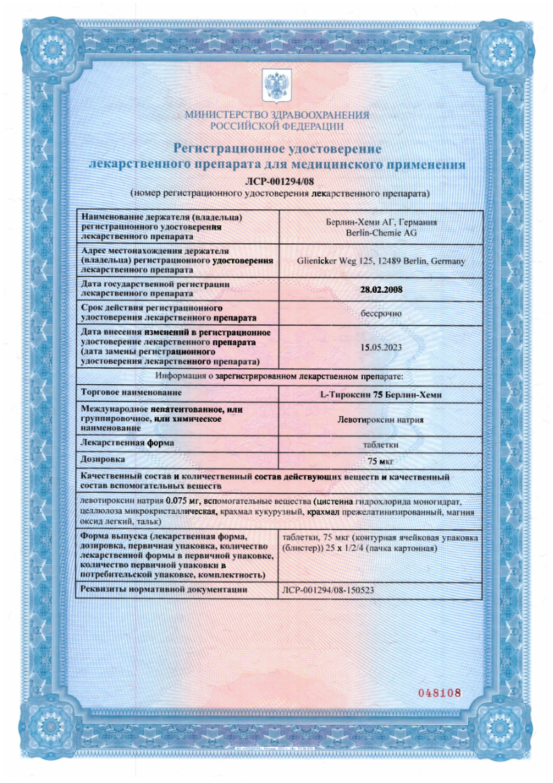 Сертификат на L-Тироксин 75 Берлин-Хеми, таблетки 75 мкг, 100 шт.