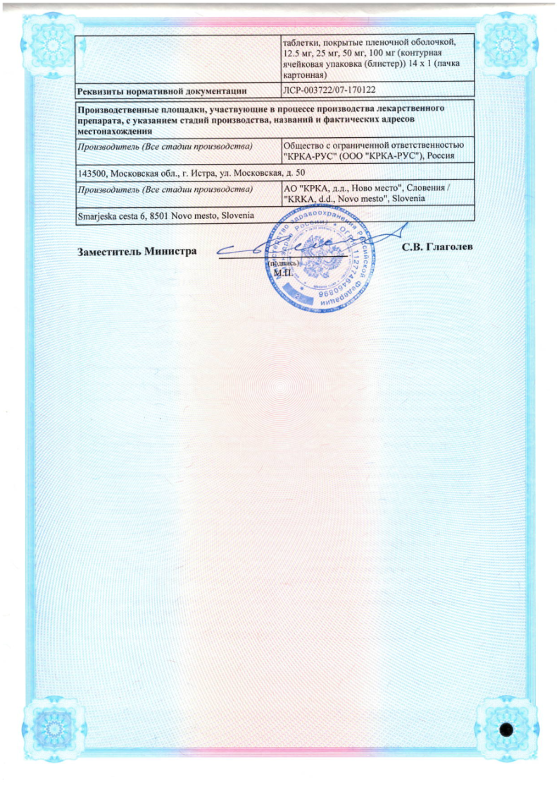 Сертификат на Лориста, таблетки покрыт. плен. об. 12,5 мг, 30 шт.