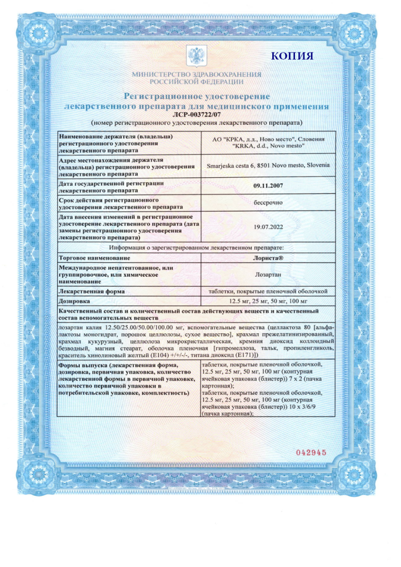 Сертификат на Лориста, таблетки покрыт. плен. об. 12,5 мг, 30 шт.