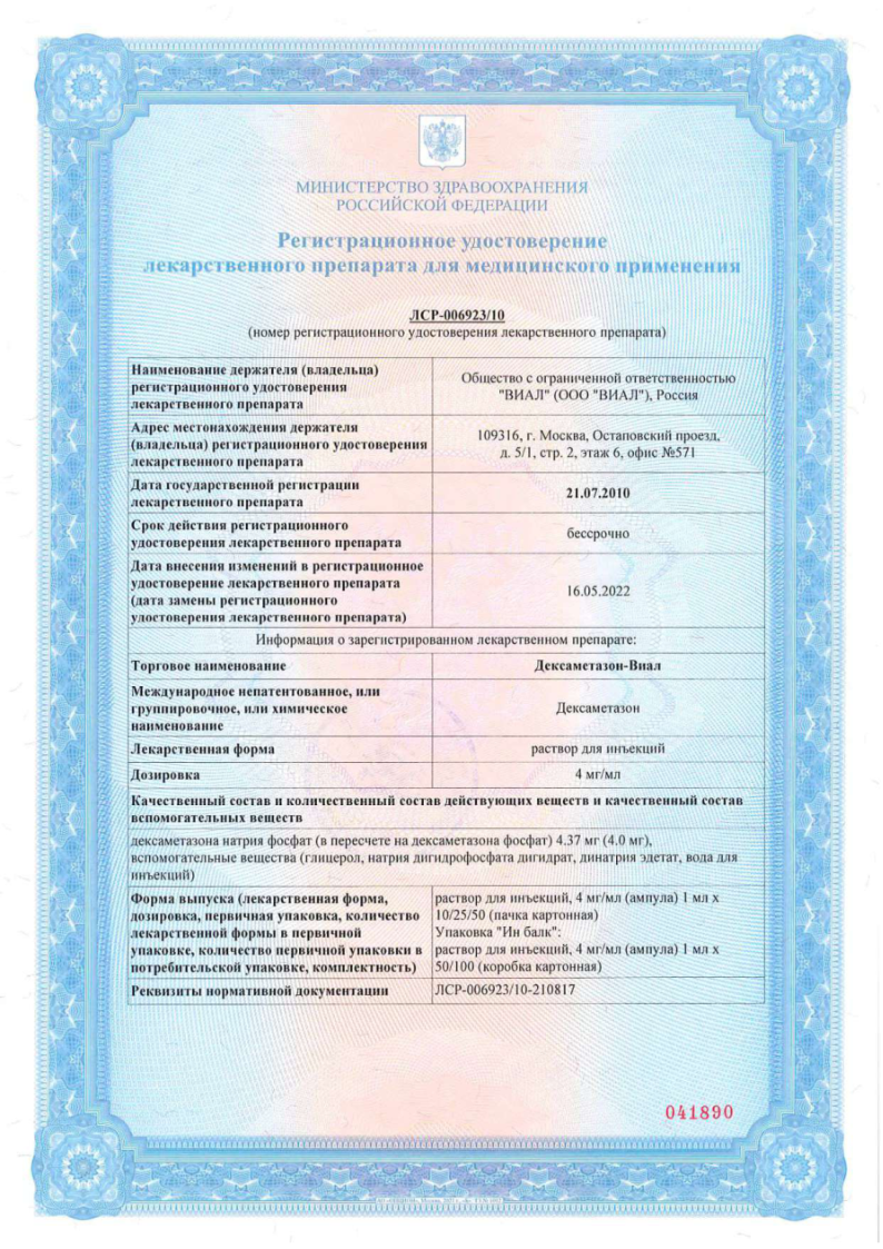 Сертификат на Дексаметазон-Виал, раствор для инъекций 4 мг/мл, ампулы 1 мл, 25 шт.