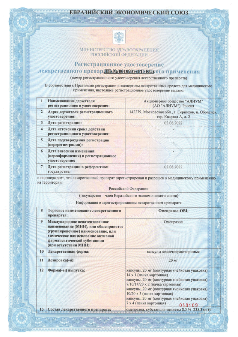 Сертификат на Омепразол-OBL, капсулы 20 мг, 28 шт.