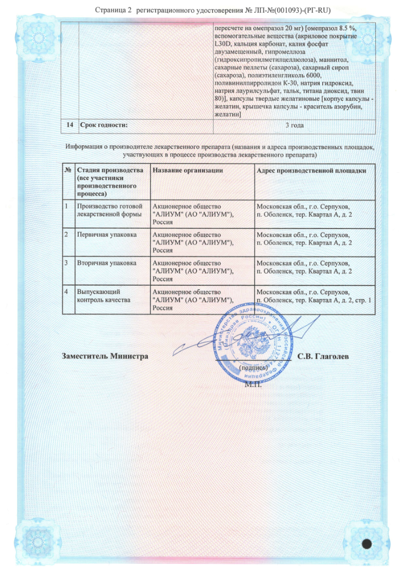 Сертификат на Омепразол-OBL, капсулы 20 мг, 28 шт.