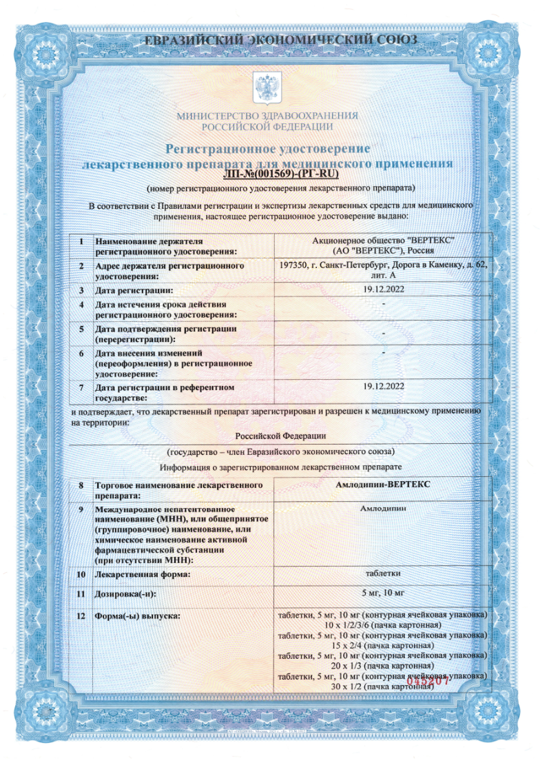 Сертификат на Амлодипин-Вертекс, таблетки 10 мг, 60 шт.