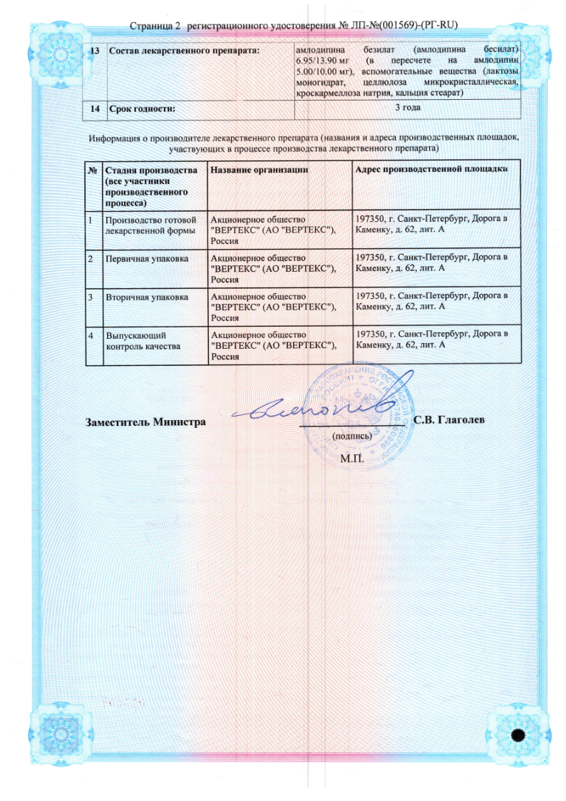 Сертификат на Амлодипин-Вертекс, таблетки 10 мг, 60 шт.