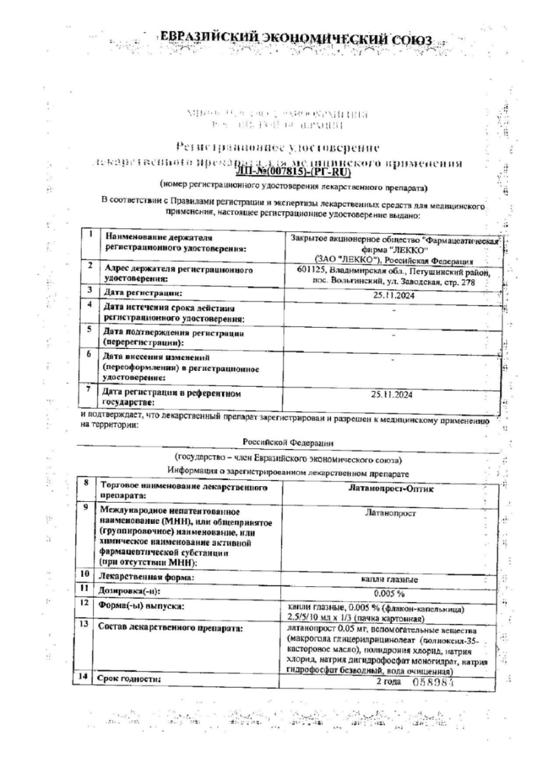 Сертификат на Латанопрост-Оптик, капли глазные 0.005% 5 мл, 1 шт.