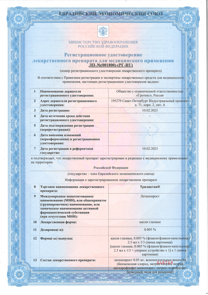 Сертификат на Трилактан, капли глазные 0.005% флакон-капельницы 2.5 мл, 3 шт.