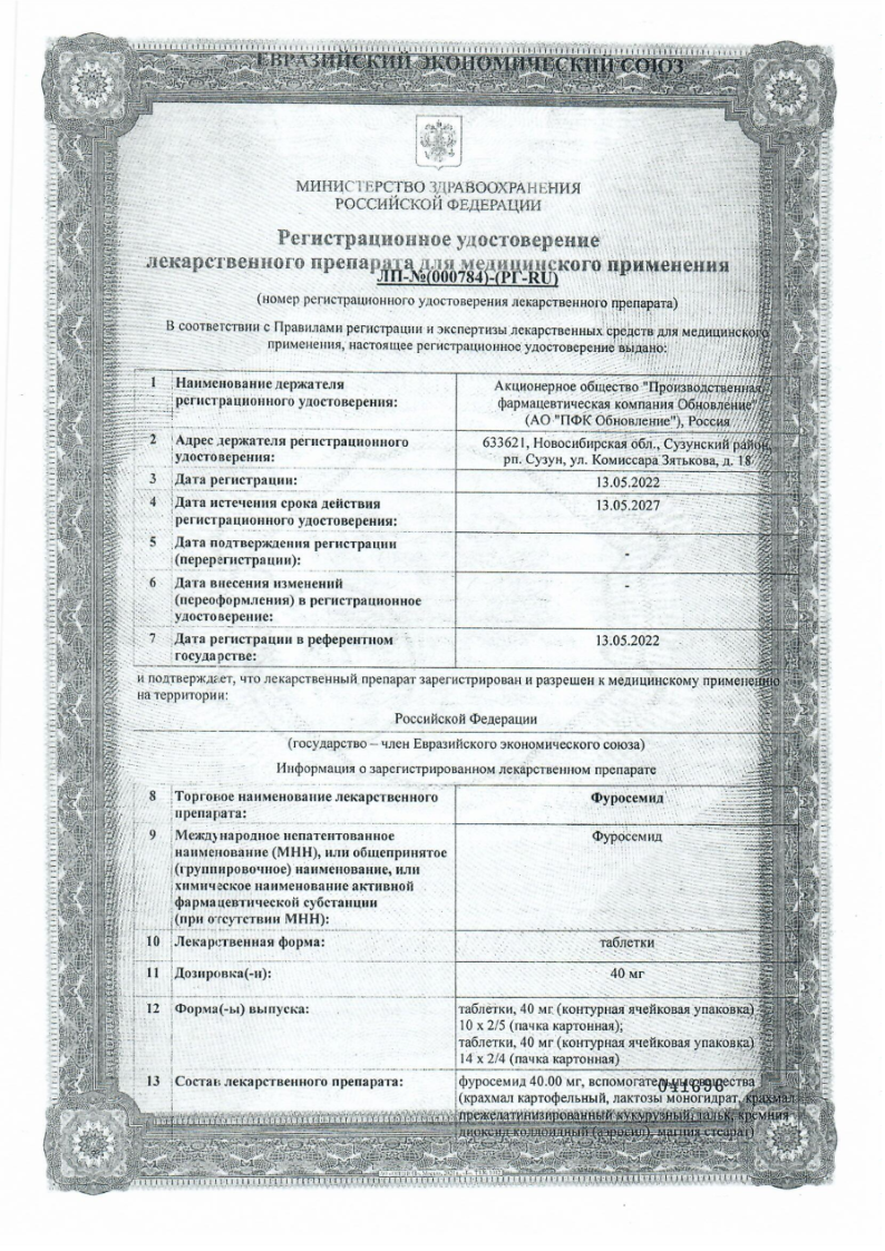 Сертификат на Фуросемид, таблетки 40 мг, 56 шт.
