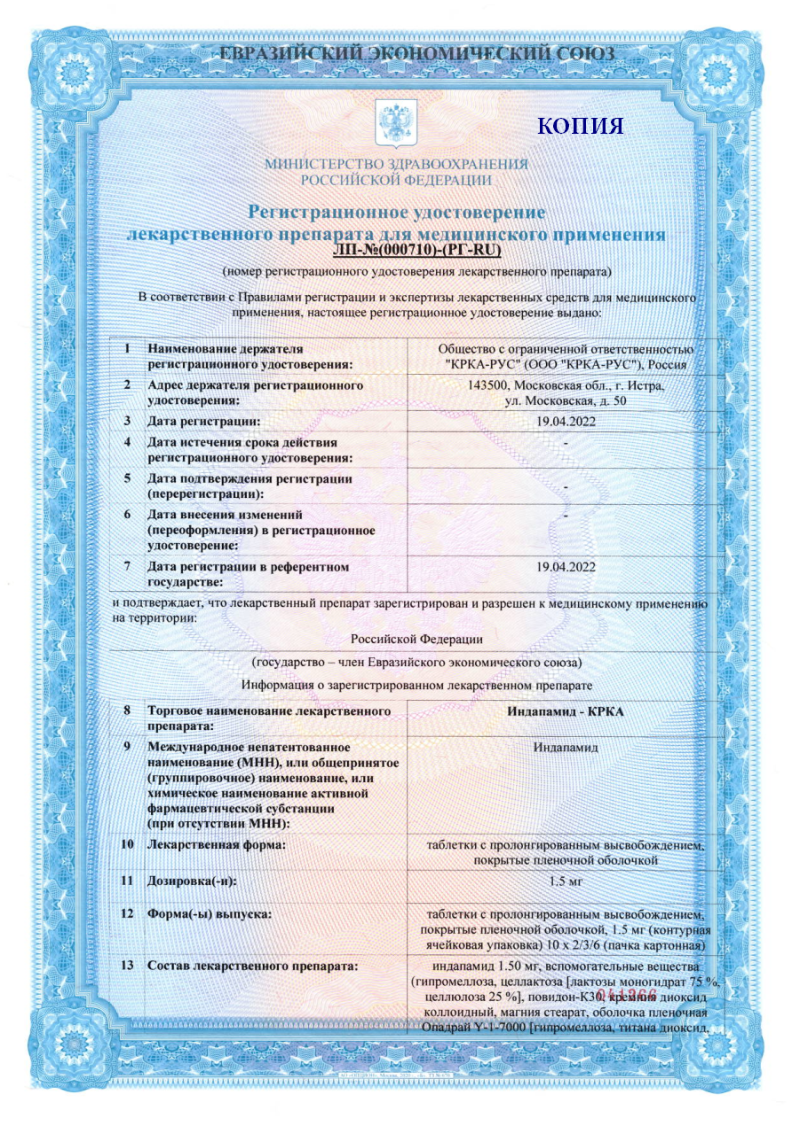Сертификат на Индапамид-КРКА, таблетки покрыт. плен. об. 1,5 мг, 60 шт.
