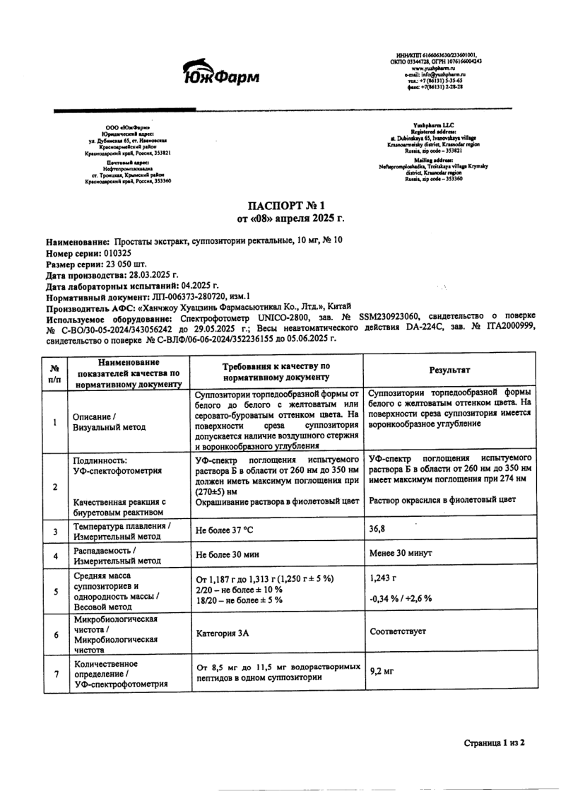 Сертификат на Простаты экстракт, суппозитории ректальные 10 мг, 10 шт.