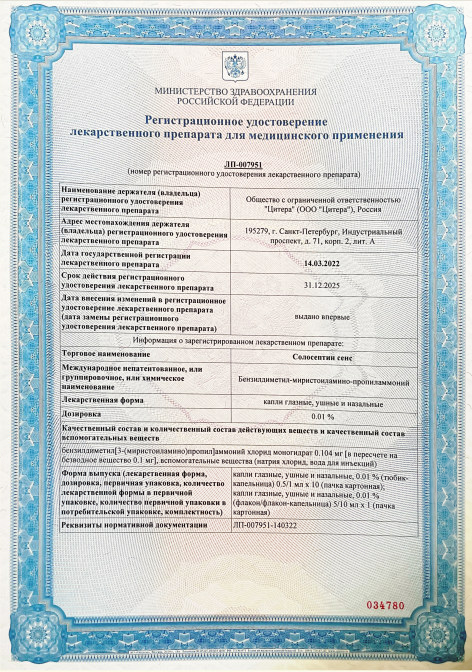 Сертификат на Солосептин сенс, флакон-капельница капли глазные ушные и назальные 0,01 %, 10 мл