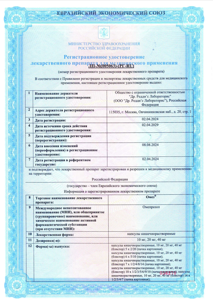 Сертификат на Омез, капсулы кишечнорастворимые 10 мг, 10 шт. (Испания)