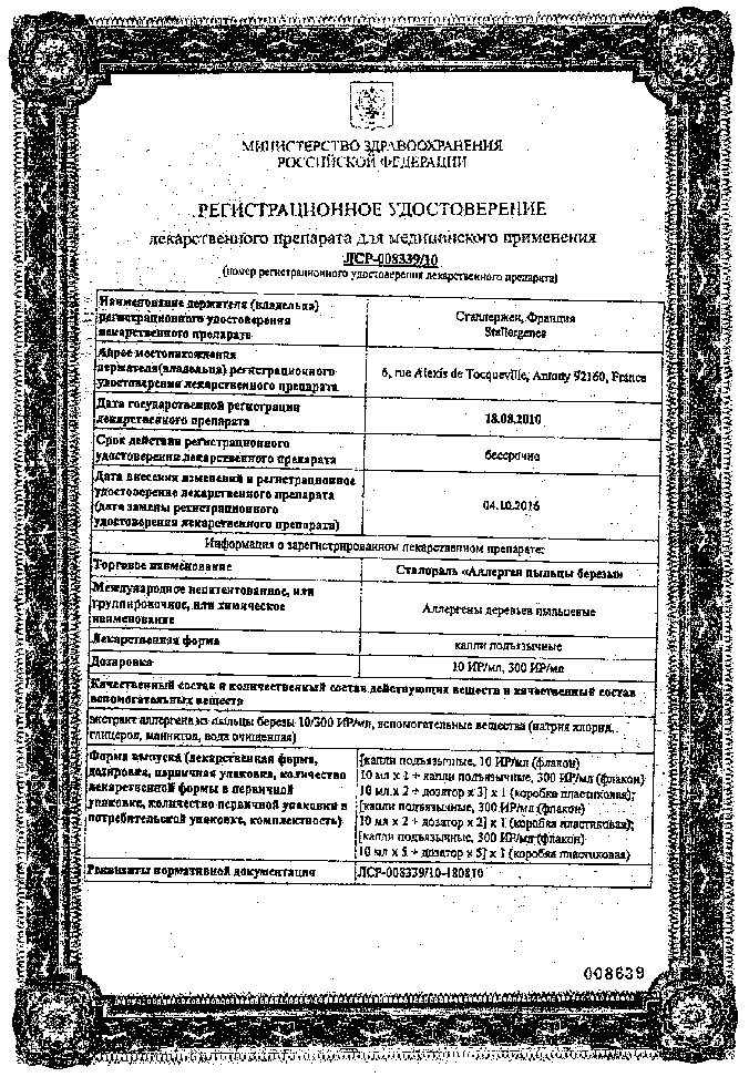 Сертификат на Сталораль Аллерген пыльцы березы, капли подъязычные 300ИР/мл 10мл ( поддержка ) 5 шт.