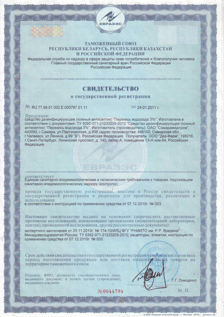 Сертификат на Перекись водорода, раствор 3%, 100 мл