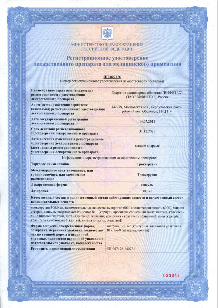 Сертификат на Троксерутин, капсулы 300 мг, 30 шт.