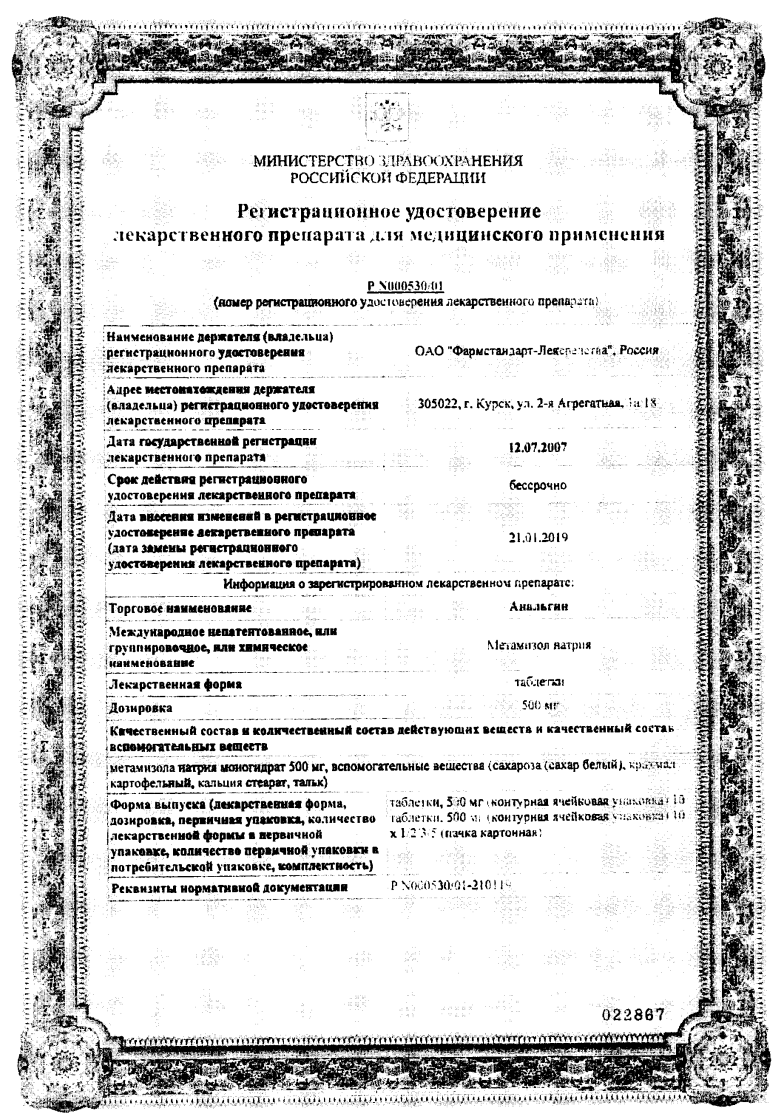 Сертификат на Анальгин, таблетки 500 мг (Фармастандарт), 10 шт.