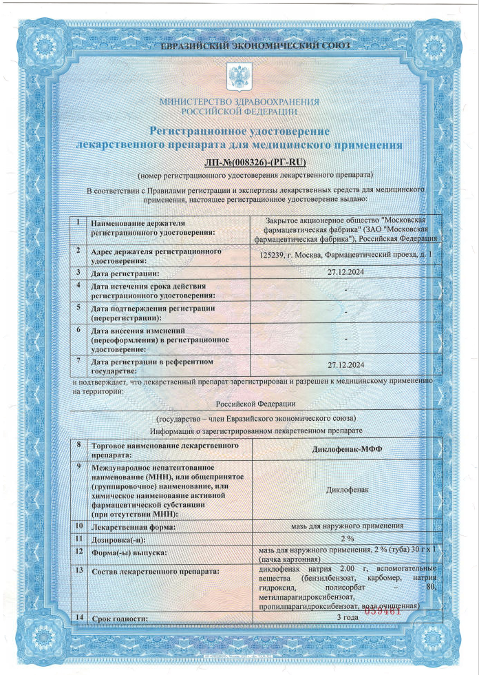 Сертификат на Диклофенак-МФФ мазь 2%, 30 г