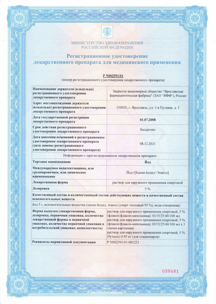 Сертификат на Йода раствор спиртовой для наружного применения 5%, флакон, 25 мл