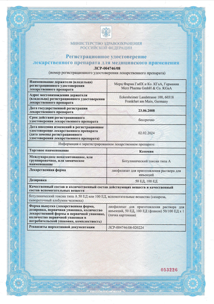 Сертификат на Ксеомин, лиофилизат для приготовления раствора для внутримышечного введения 50 ЕД, 1 шт.