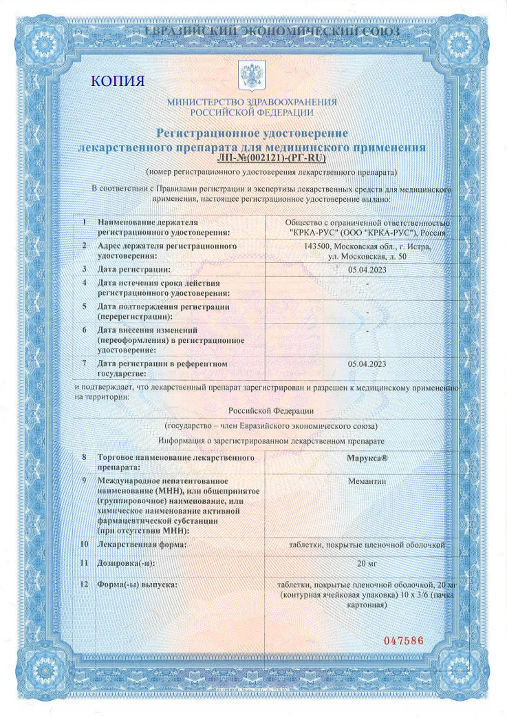 Сертификат на Марукса таблетки, покрытые пленочной оболочкой 20 мг, 30 шт.