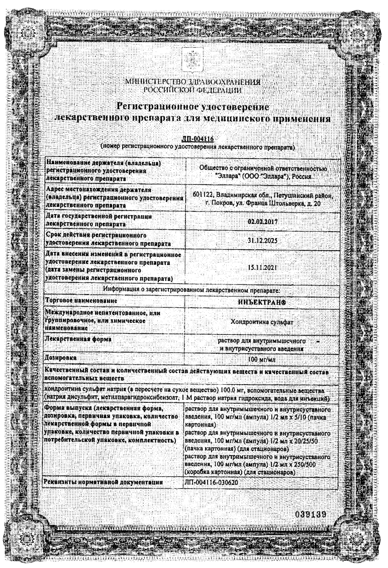 Сертификат на Инъектран, раствор 100 мг/мл, ампулы 2 мл, 10 шт.