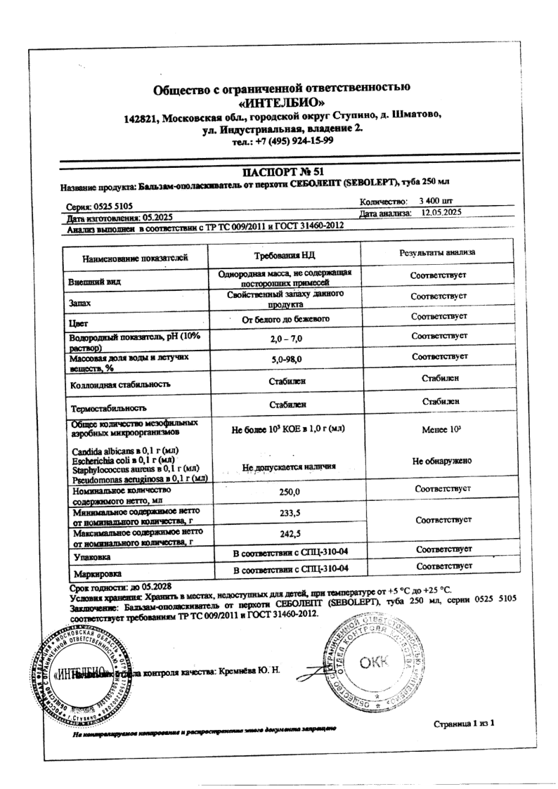 Сертификат на Себолепт бальзам-ополаскиватель от перхоти туба 250 мл, 1 шт.