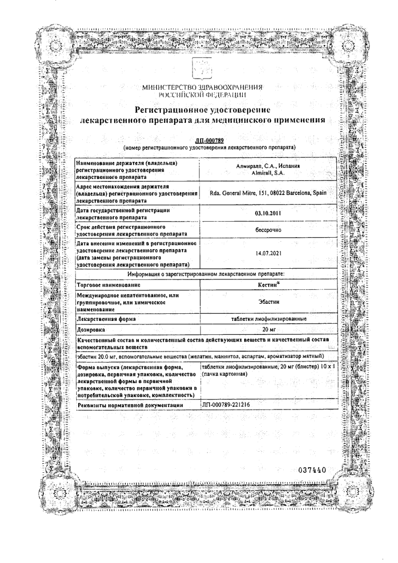 Сертификат на Кестин, таблетки лиофилизированные 20 мг, 10 шт.