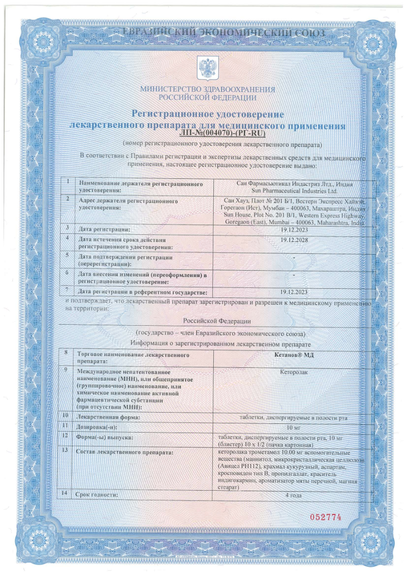 Сертификат на Кетанов МД, таблетки растворимые 10 мг, 20 шт.